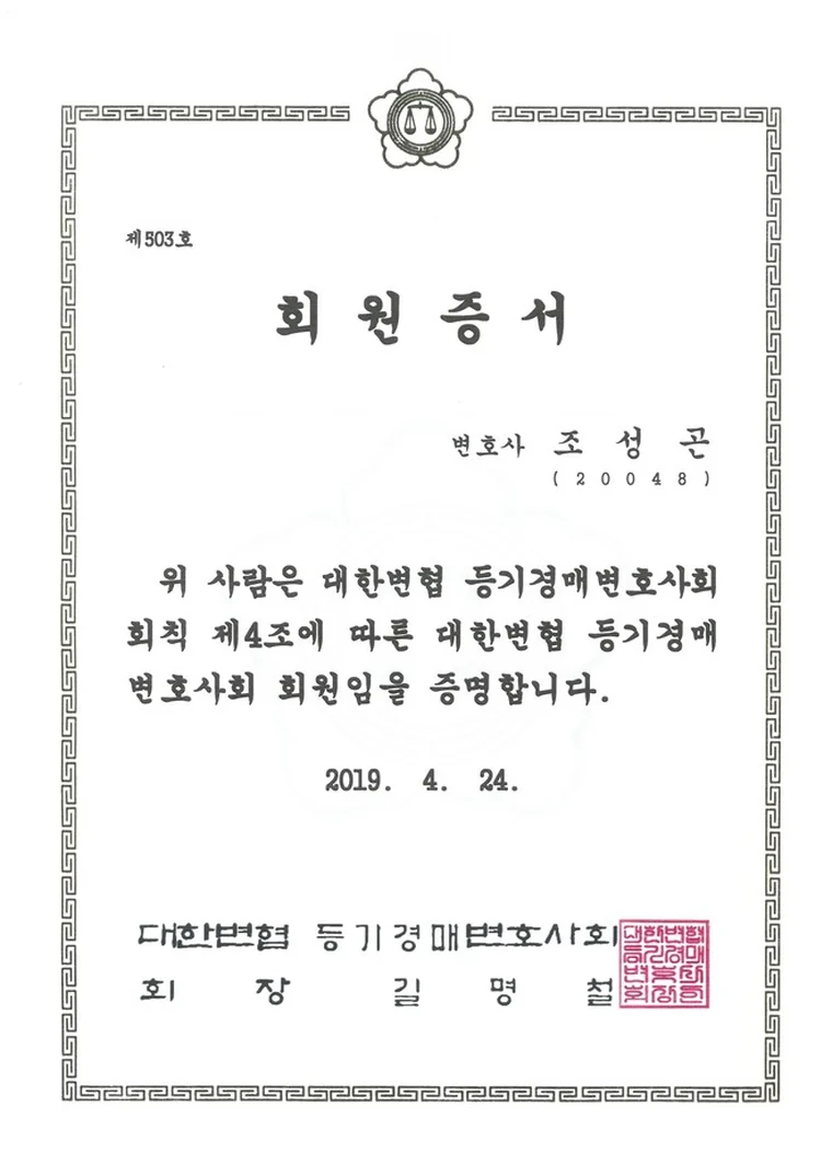 대한변호사협회 등기경매변호사회 회원증서 제503호 - 변호사 조성곤(20048), 2019년 4월 24일