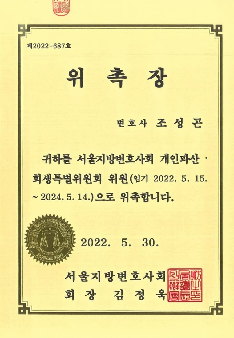 서울지방변호사회 개인파산·회생특별위원회 위원 위촉장 제2022-687호 - 변호사 조성곤, 임기 2022년 5월 15일부터 2024년 5월 14일