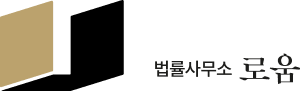 법률사무소 로움 - 가능 여부와 예상 탕감액을 먼저 확인해보세요 *새출발기금 상담 가능
