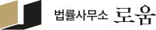 법률사무소 로움 - 법률사무소 로움 안내